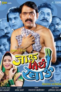 Download Jau Tithe Khau (2007) Marathi Full Movie 480p 720p 1080p