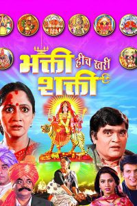 Download Bhakti Heech Khari Shakti (2007) Full Marathi Movie 480p 720p 1080p