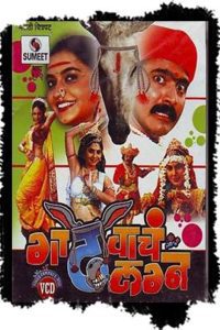 Download Gadhvache Lagna (2007) Marathi Full Movie 480p 720p 1080p