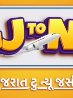 Download Gj to Nj – Gujarat Thi New Jersey (2022) WEB-DL Gujarati Full Movie 480p 720p 1080p