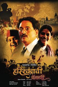 Download Harishchandrachi Factory 2009 Marathi Full Movie 480p 720p 1080p